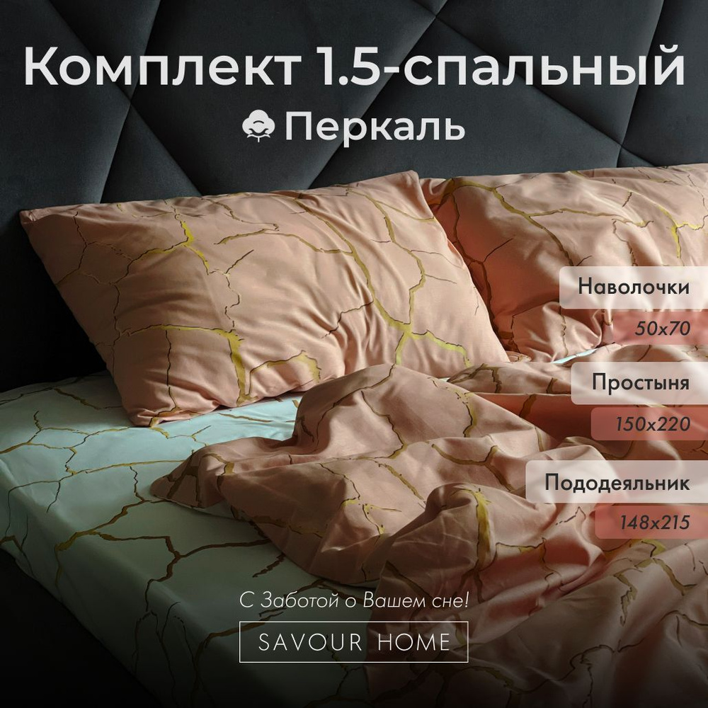 Постельное белье 1,5 спальный комплект SAVOUR HOME, Хлопок перкаль, пудровый/белый узор  #1