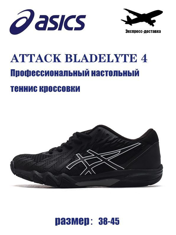 Кроссовки ASICS Attack Bladelyte 4 #1