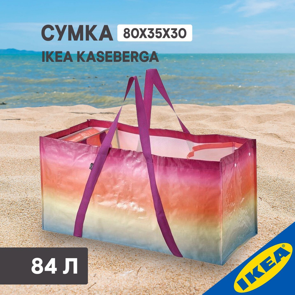 Сумка шоппер IKEA KАSEBERGA КОСЕБЕРГА 80x35x30 см мультиколор #1