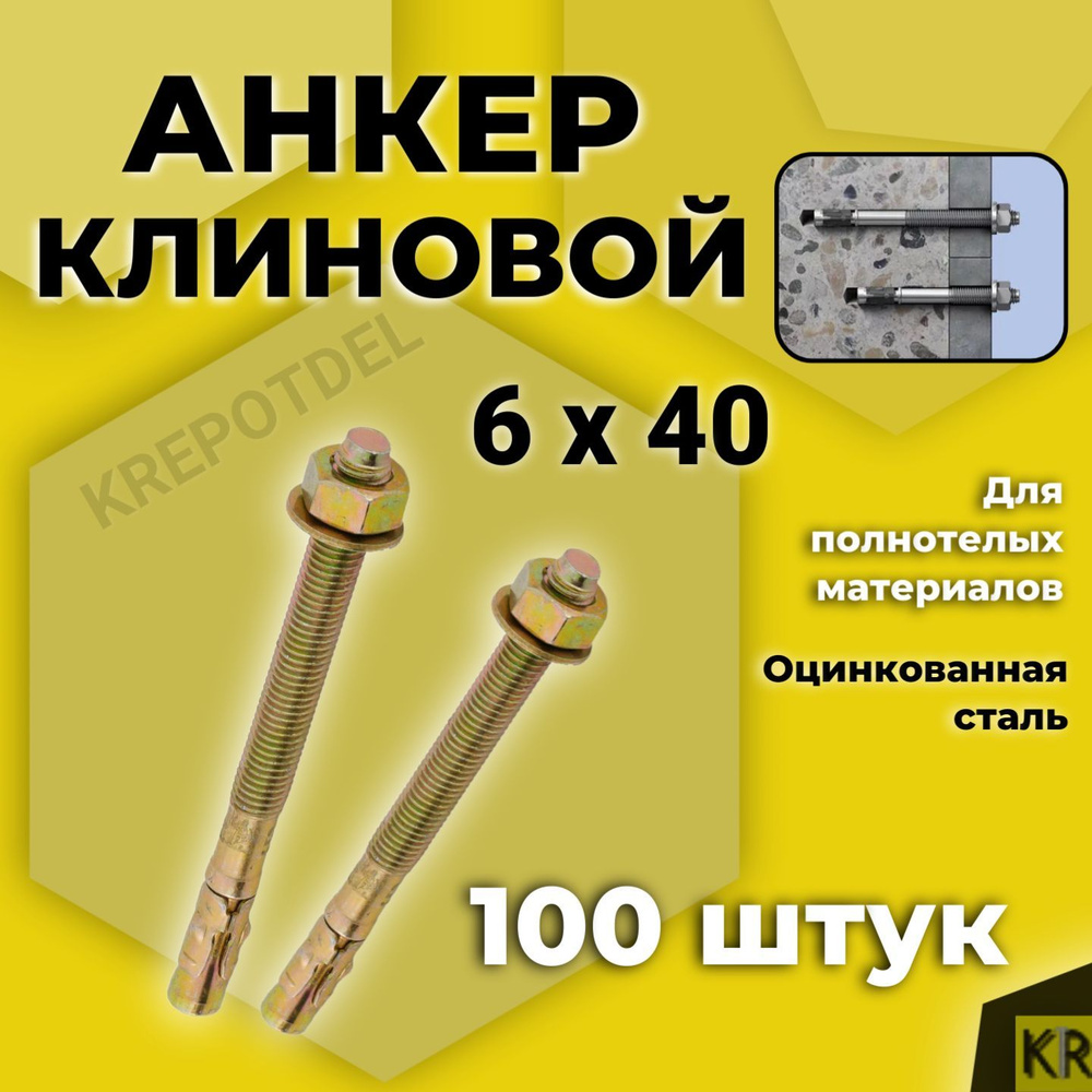 Клиновой анкер 6 х 40 мм. 100 штук #1