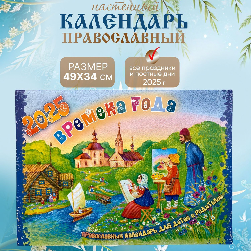 Календарь Православный с постами и праздниками 2025 настенный на скрепке "Времена года"  #1