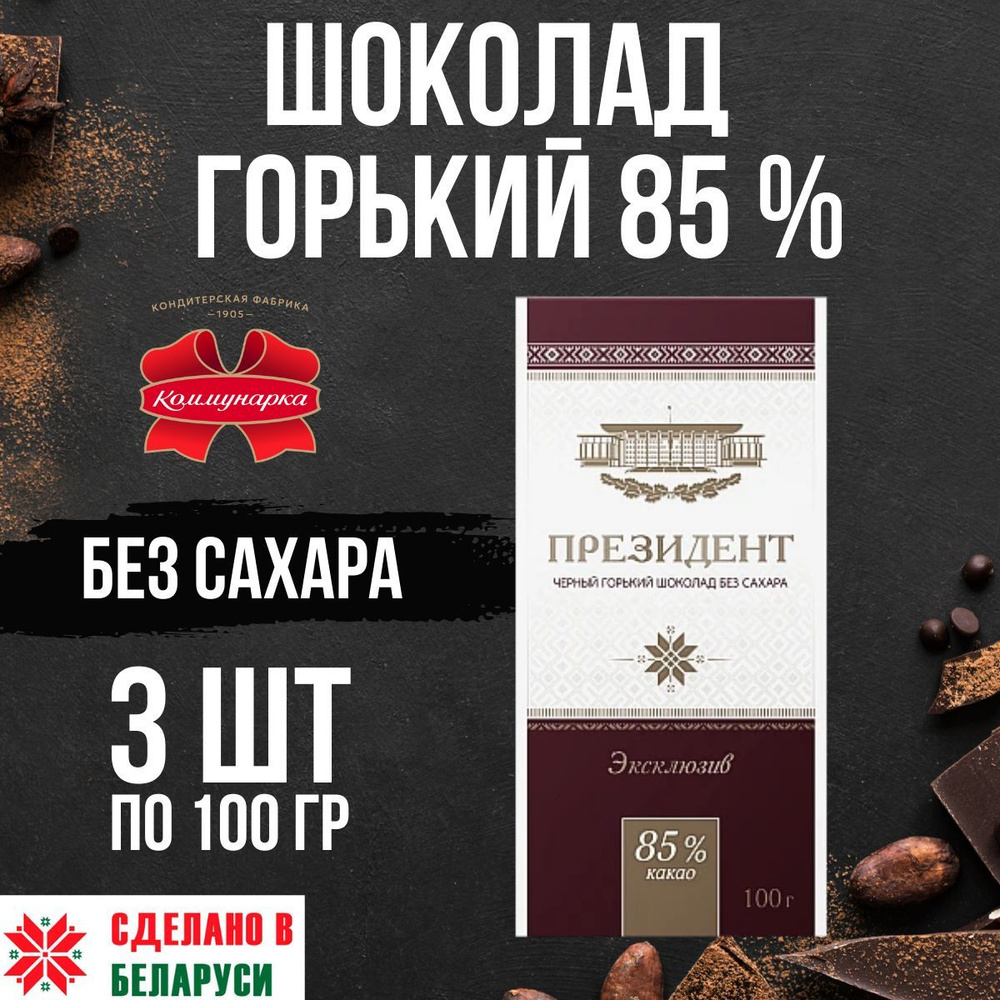 Шоколад Президент горький без сахара 85% 3 шт #1