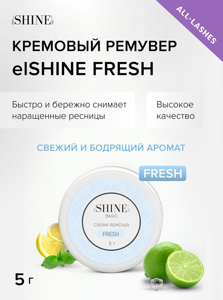 elSHINE Кремовый ремувер для снятия наращенных ресниц Эльшайн BASIC FRESH 5 г  #1