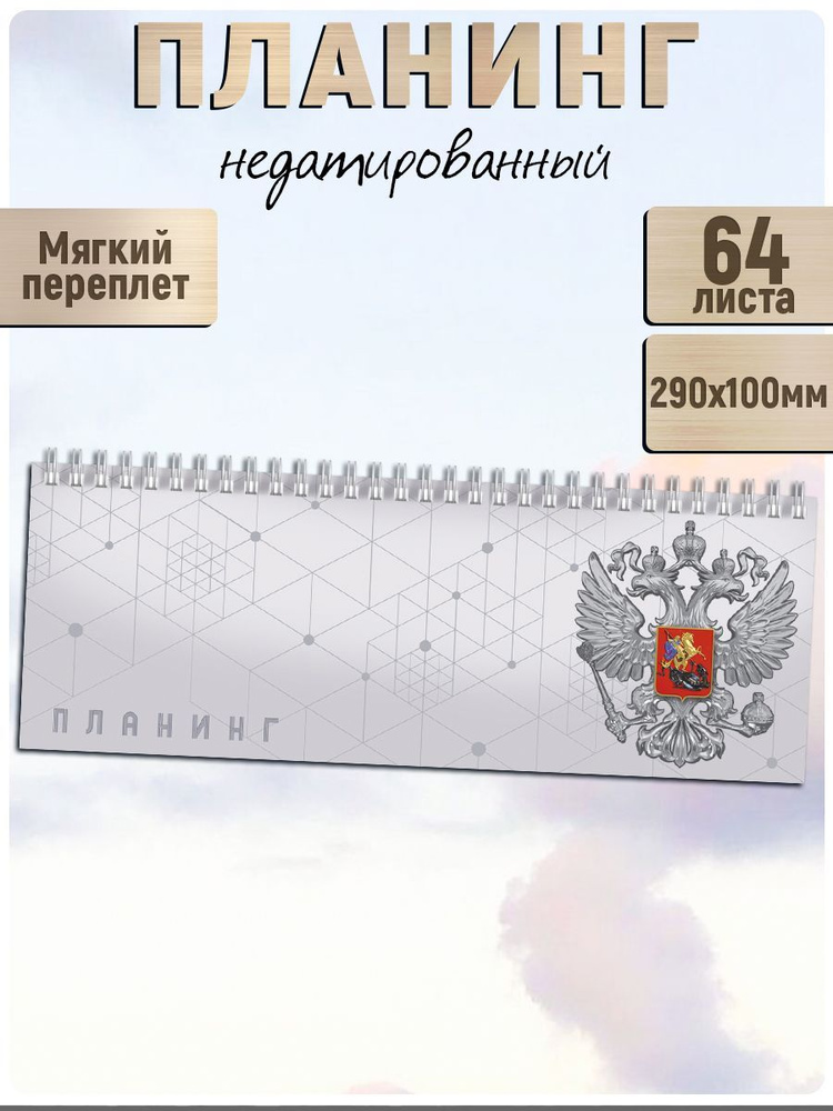 Планинг недатированный 29х10 см 64л на гребне по длинной стороне под глянцевой ламинацией  #1