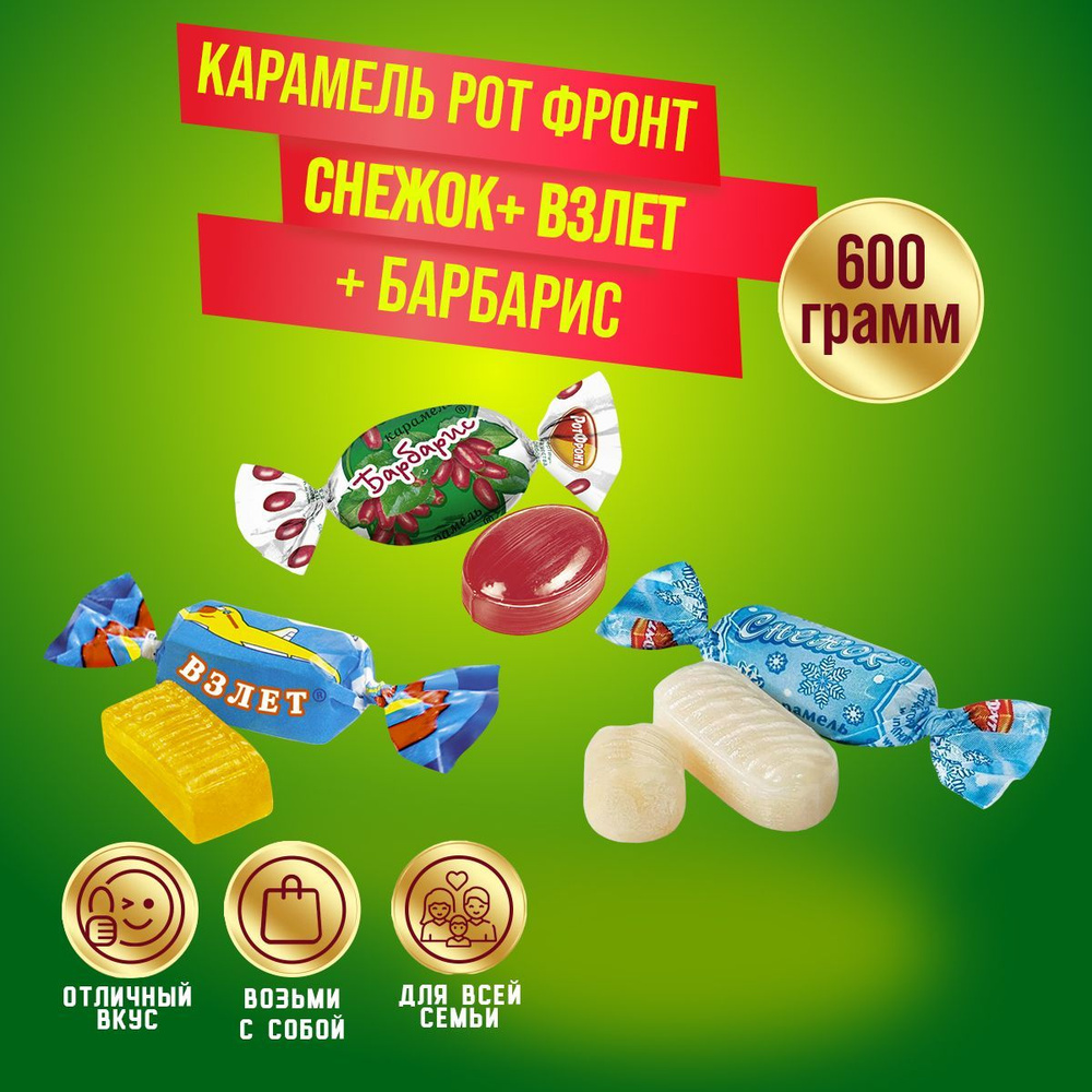 Карамель микс Взлет + Снежок + Барбарис по 200 гр/600 гр Рот Фронт  #1