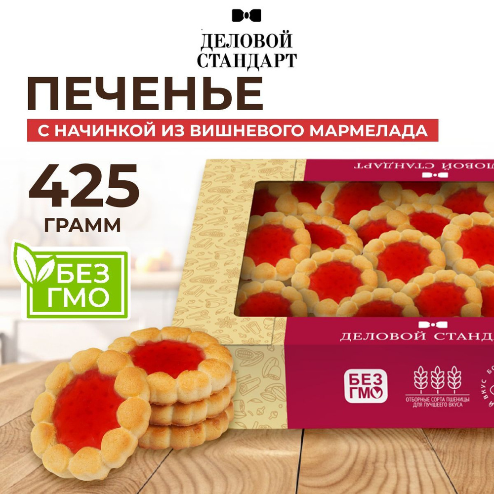 Печенье сдобное Деловой Стандарт Cookies with cherry marmalade 425 г #1