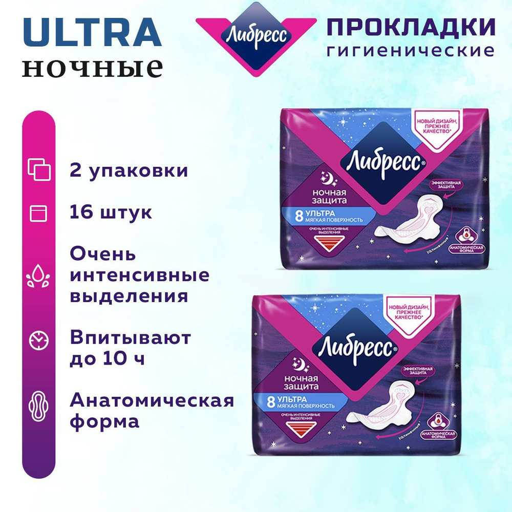 Либресс прокладки ночные / Прокладки Либресс УЛЬТРА НОЧНЫЕ 16 шт. 2 упак.  #1