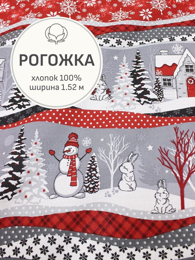 Ткань для шитья(2 м) Рогожка "Нарядная сказка" цв.красный/серый, ш.1.52м, хлопок-100%, 165гр/м.кв  #1