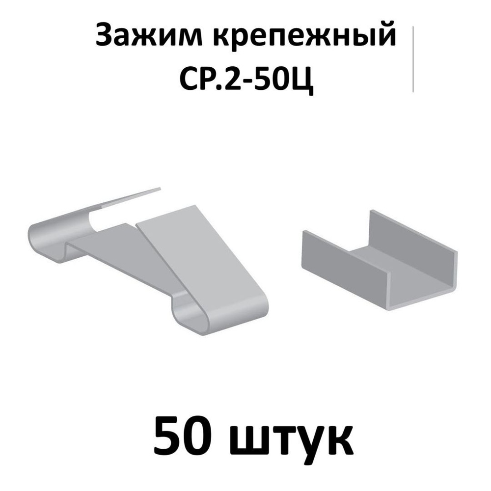 Зажим крепежный СР.2-50Ц, 100 шт. #1