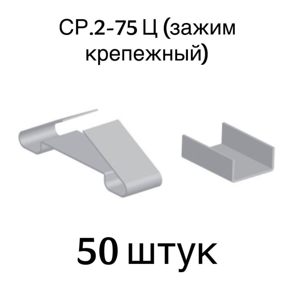 Зажим крепежный СР.2-75Ц, 50 шт. #1