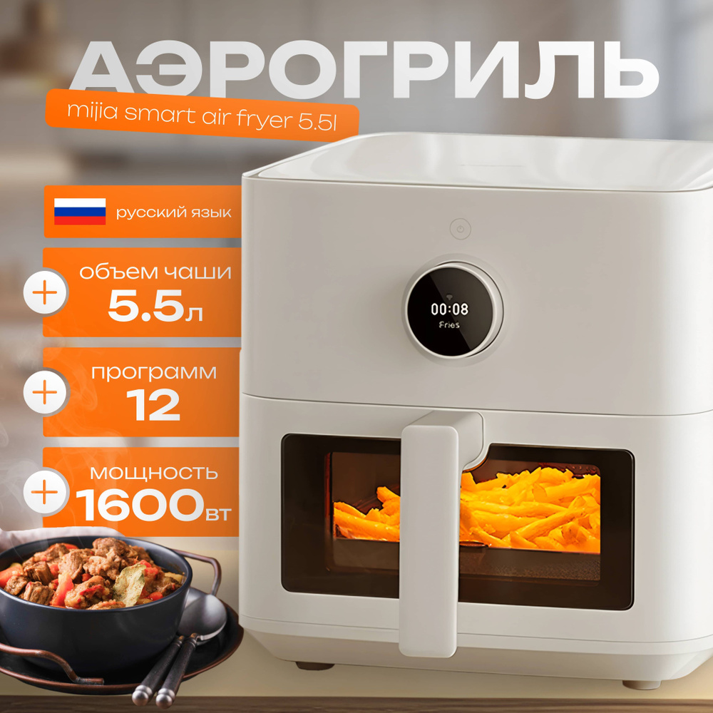 Аэрогриль электрический Mijia Smart Air Fryer 5,5L MAF15 белый EU #1