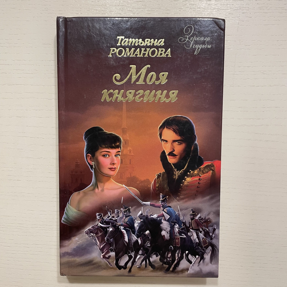 Моя княгиня. Роман | Романова Татьяна Геннадьевна #1