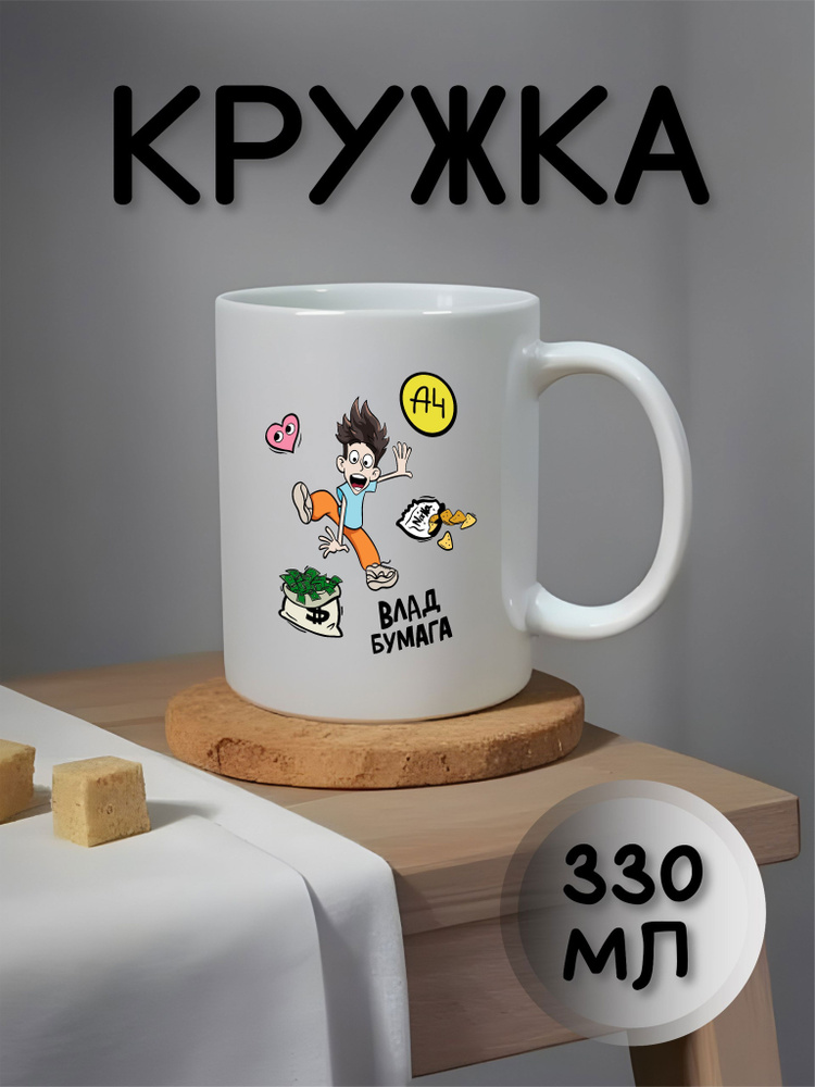 Кружка "ВЛАД БУМАГА А4", 330 мл, 1 шт #1