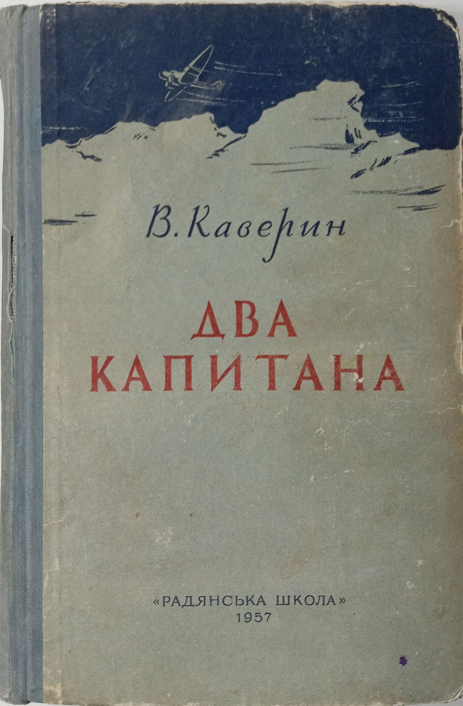 Два капитана | Каверин Вениамин Александрович #1