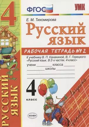 Русский язык 4 кл. Р/т. № 2 ( к уч. Канакиной, Горецкого) (5 изд.) (мУМК) Тихомирова (ФГОС)  #1