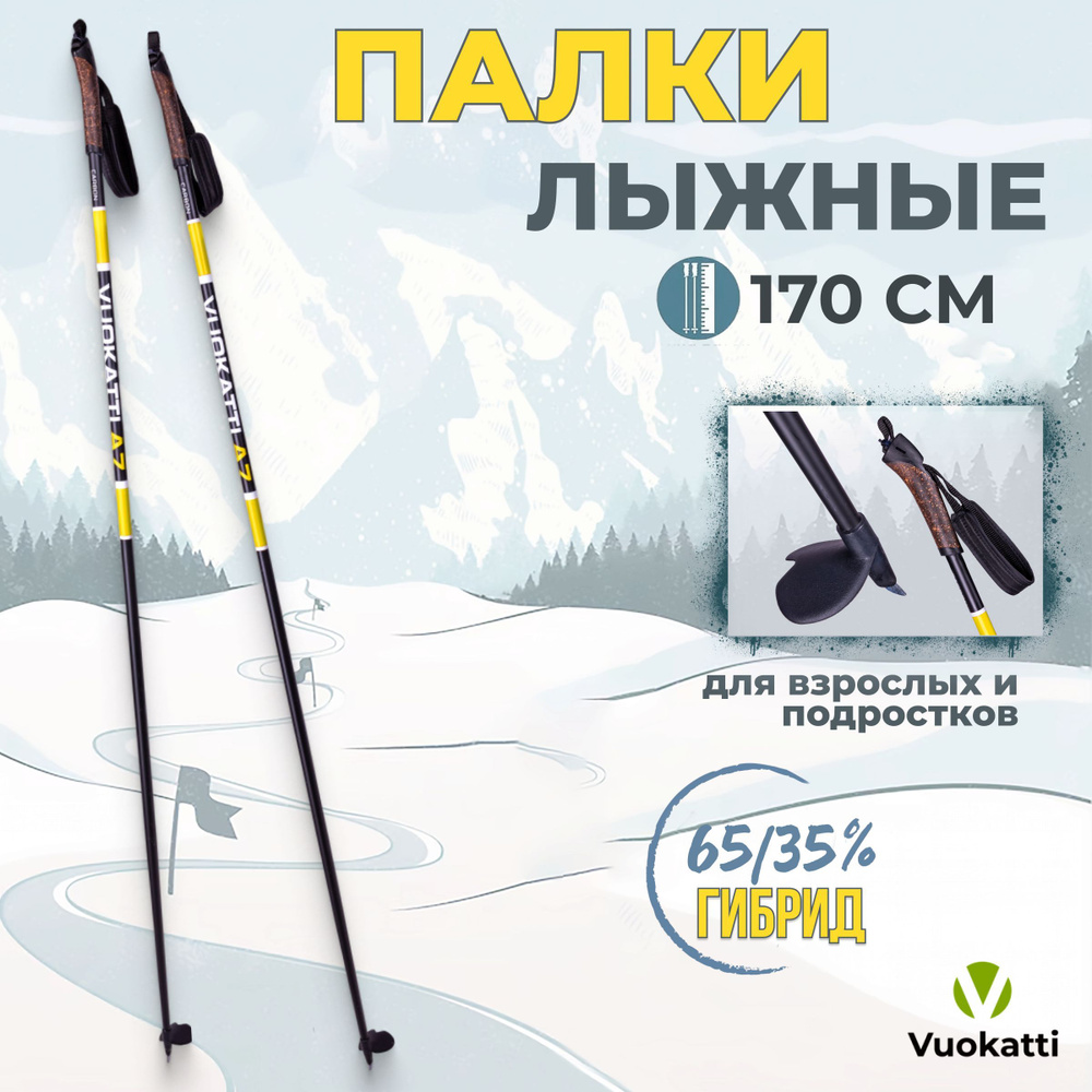 Палки для беговых лыж VUOKATTI Black Yellow 170 см гибрид 65/35 стекловолокно углеволокно  #1