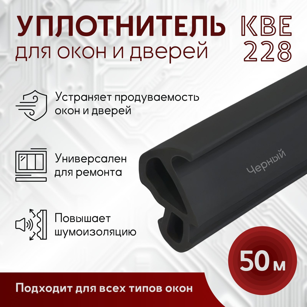 Уплотнитель для окон ПВХ и дверей пластиковых 50 метров черный КВЕ 228  #1