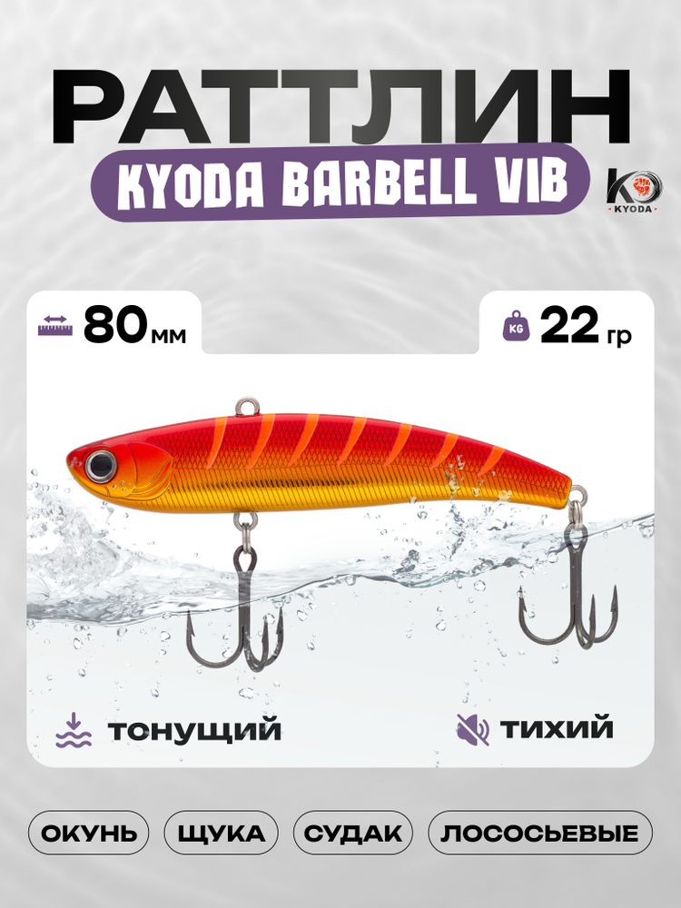 Воблер KYODA BARBELL VIB HEAVY 80, раттлин тихий, 22г, P1432 #1