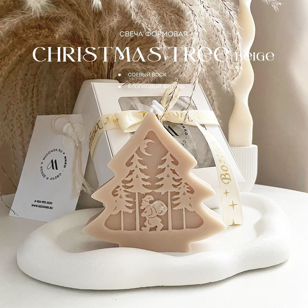 Набор ароматических свечей "CHRISTMAS TREE_Beige", 9 см, 1 шт #1