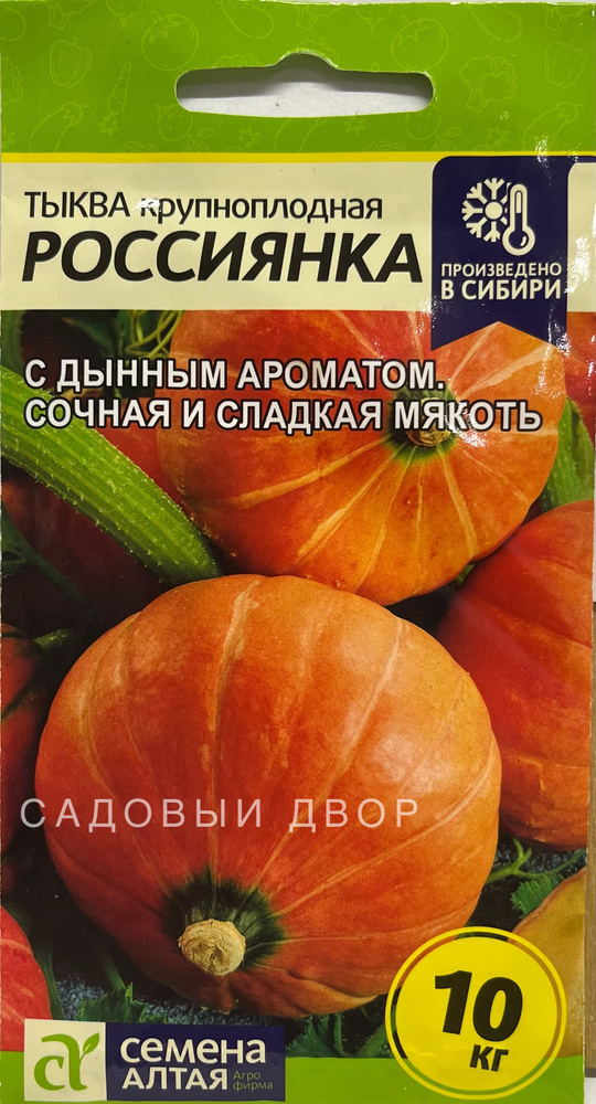 Тыква Россиянка, 1 пакет, семена 2 гр, Семена Алтая #1