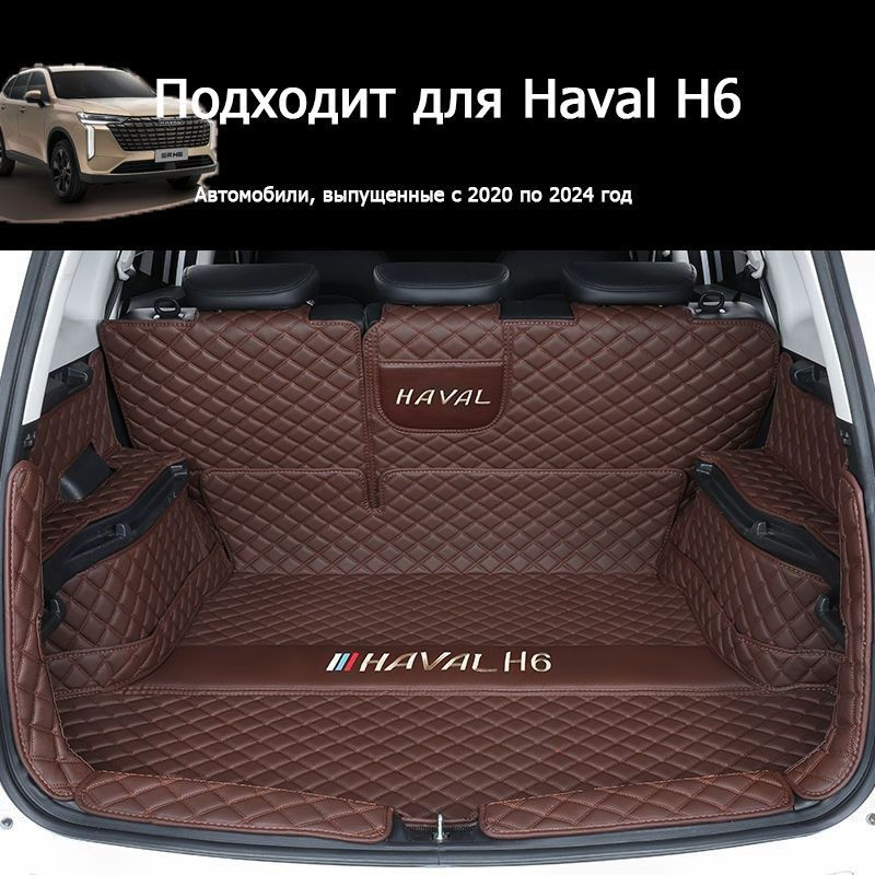 Подходит для полностью закрытого коврика багажника Автомобиль HAVAL H6 2022-2023, хорошего качества, #1