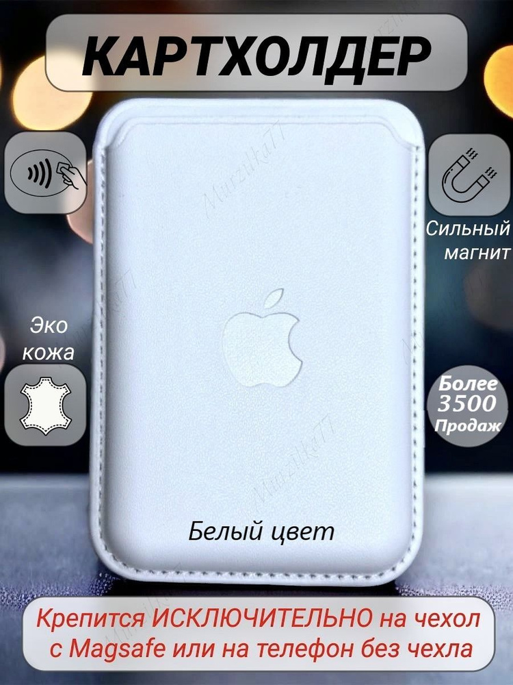 Картхолдер на iphone/ Кожаный картхолдер MagSafe для Apple iPhone / Картхолдер на телефон / MagSafe Wallet #1