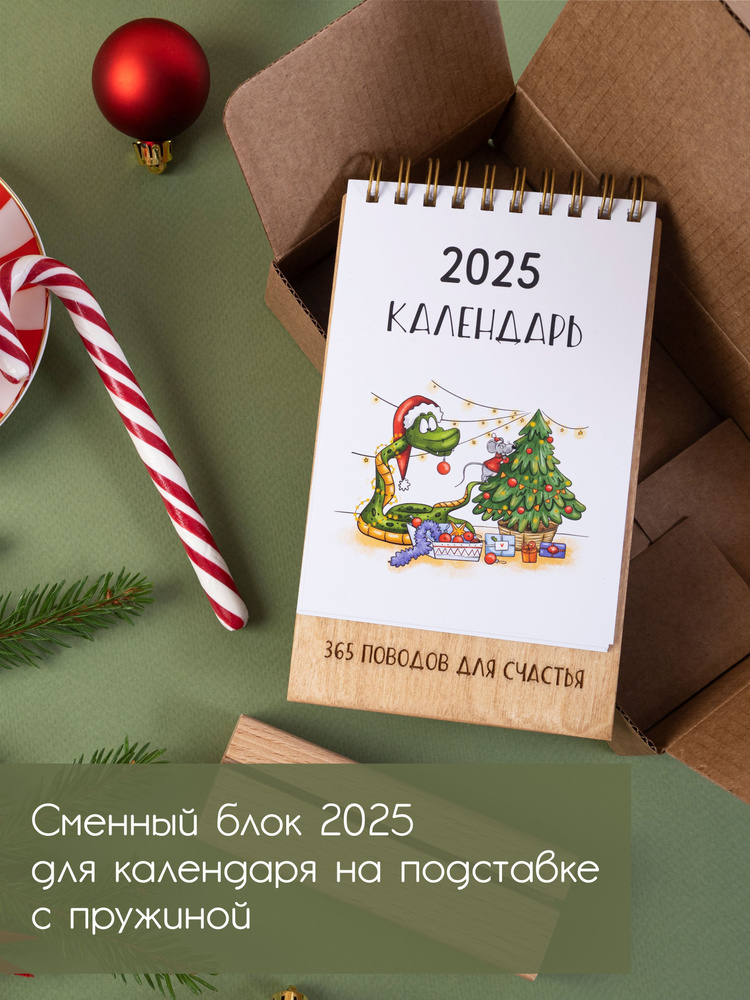 Сменный блок для календаря на подставке с пружиной 2025 #1