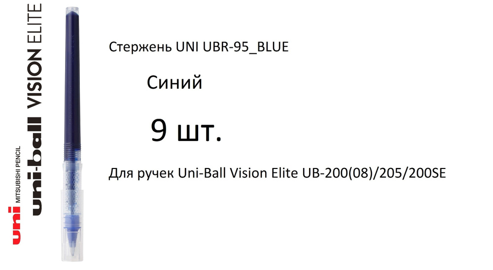 Стержень UNI UBR-95, 9 шт. синий, 0,5 мм. Для ручек Uni-Ball Vision Elite UB-200(08)/205/200SE  #1