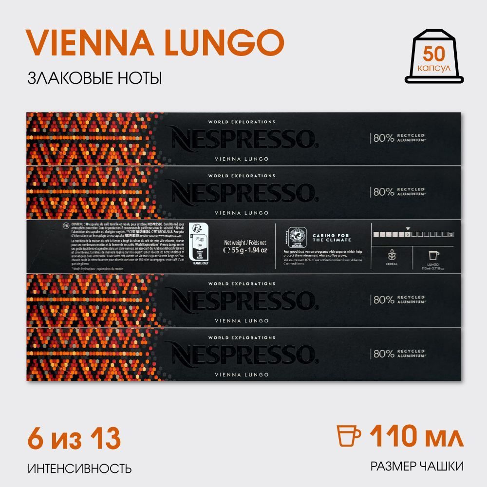 Набор кофе в капсулах для Nespresso Vienna 50 капсул #1