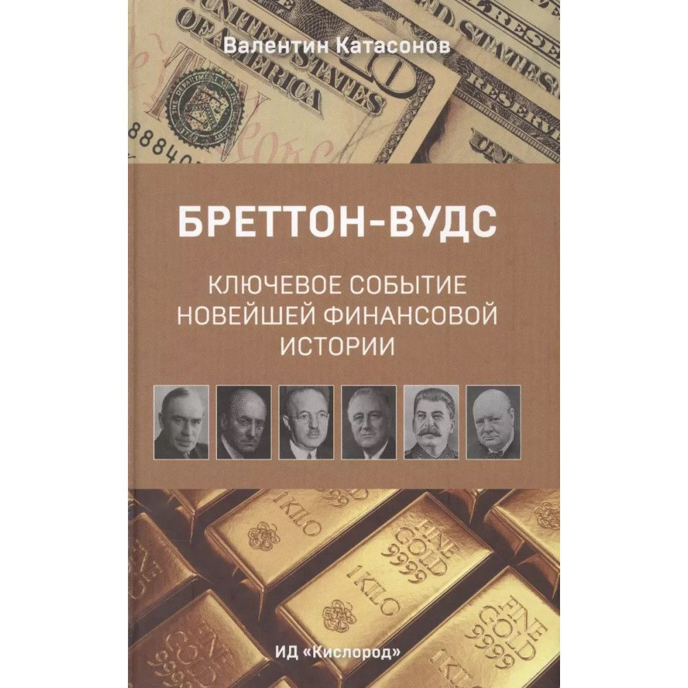 Бреттон-Вудс. Ключевое событие новейшей финансовой истории. Валентин Катасонов  #1