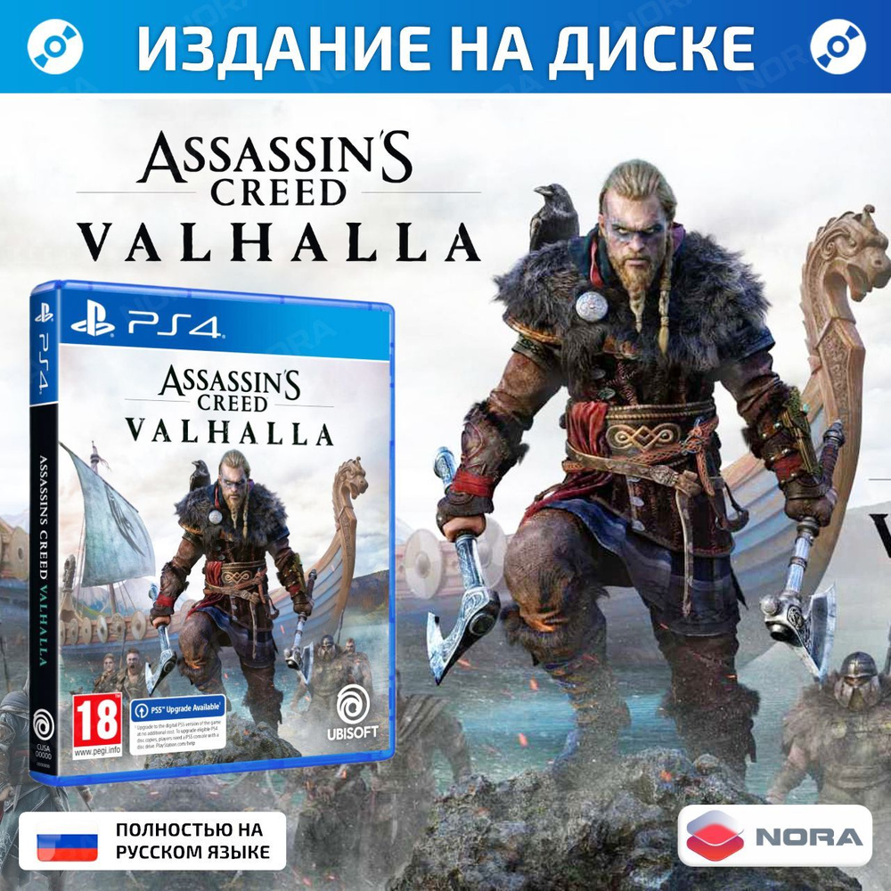 Игра Assasin's Сreed Valhalla PS4 Blu-ray (PlayStation 4, Русская версия) #1