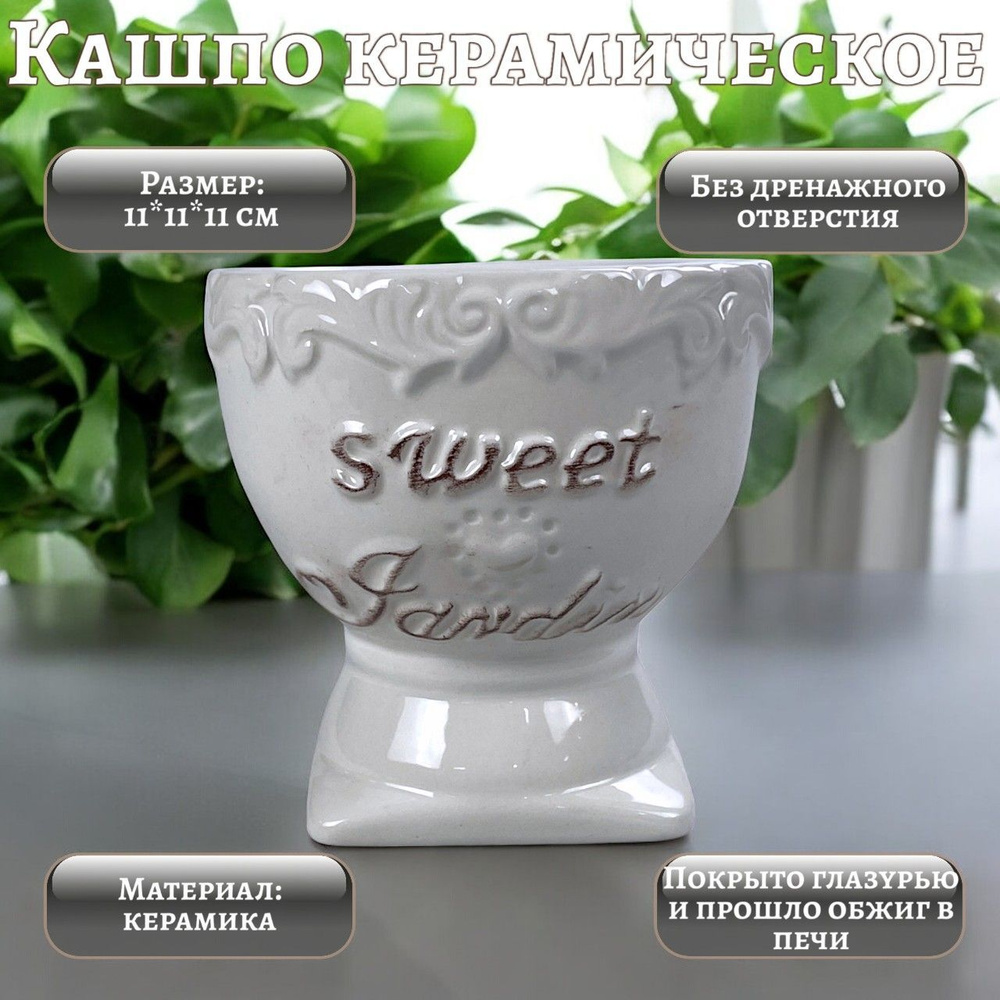 Кашпо "Sweet&Jardin", 11*11*11 см. #1