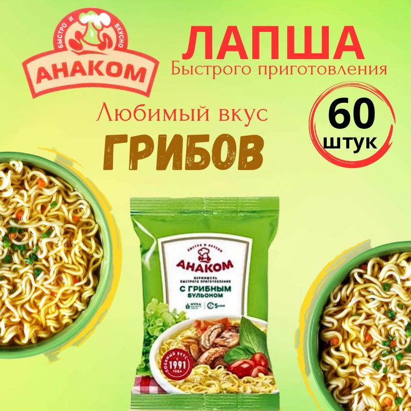 Вермишель быстрого приготовления Анаком со вкусом грибов 60 гр., 60 штук  #1