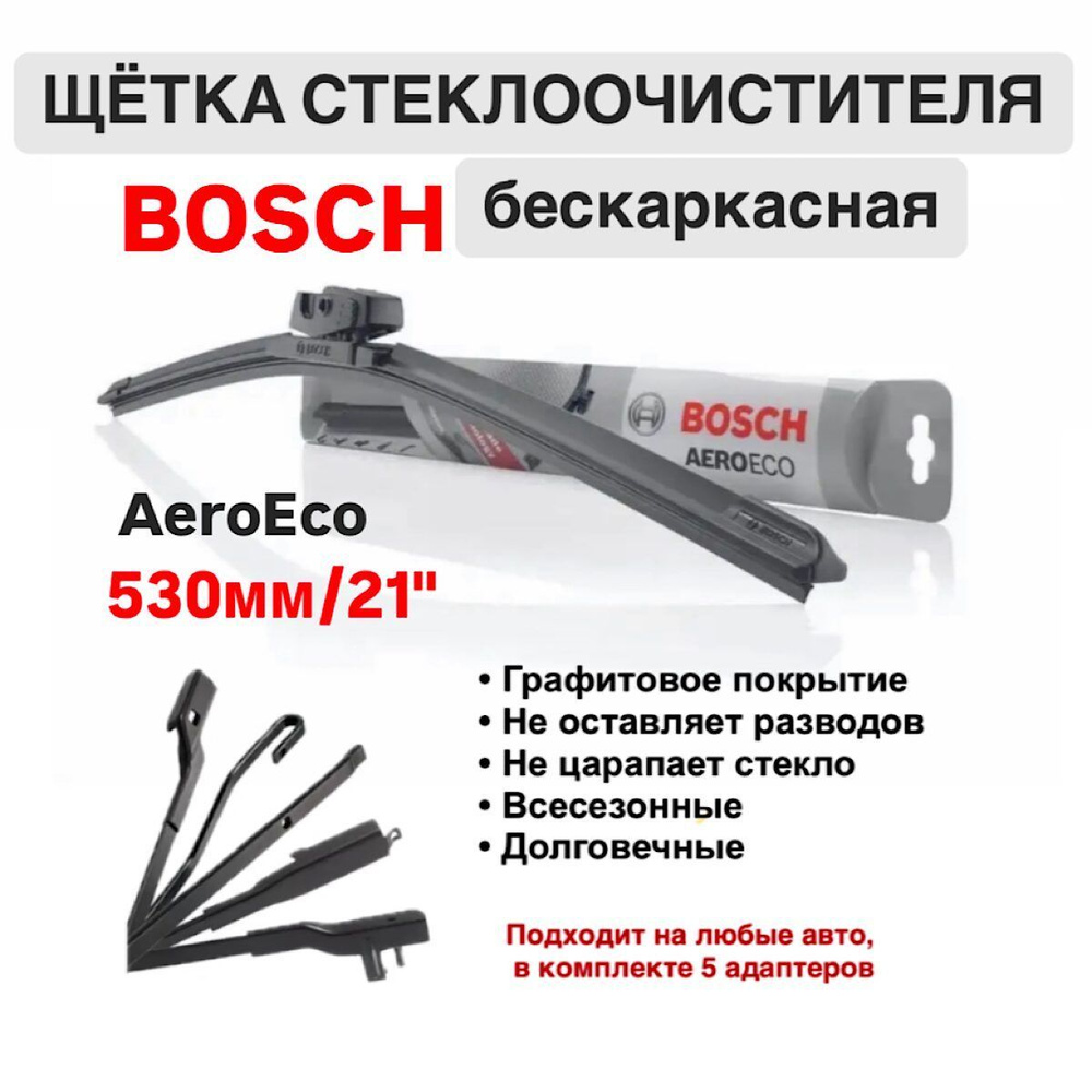 Autoparts Щетка стеклоочистителя бескаркасная, арт. 3397015580, 53 см  #1