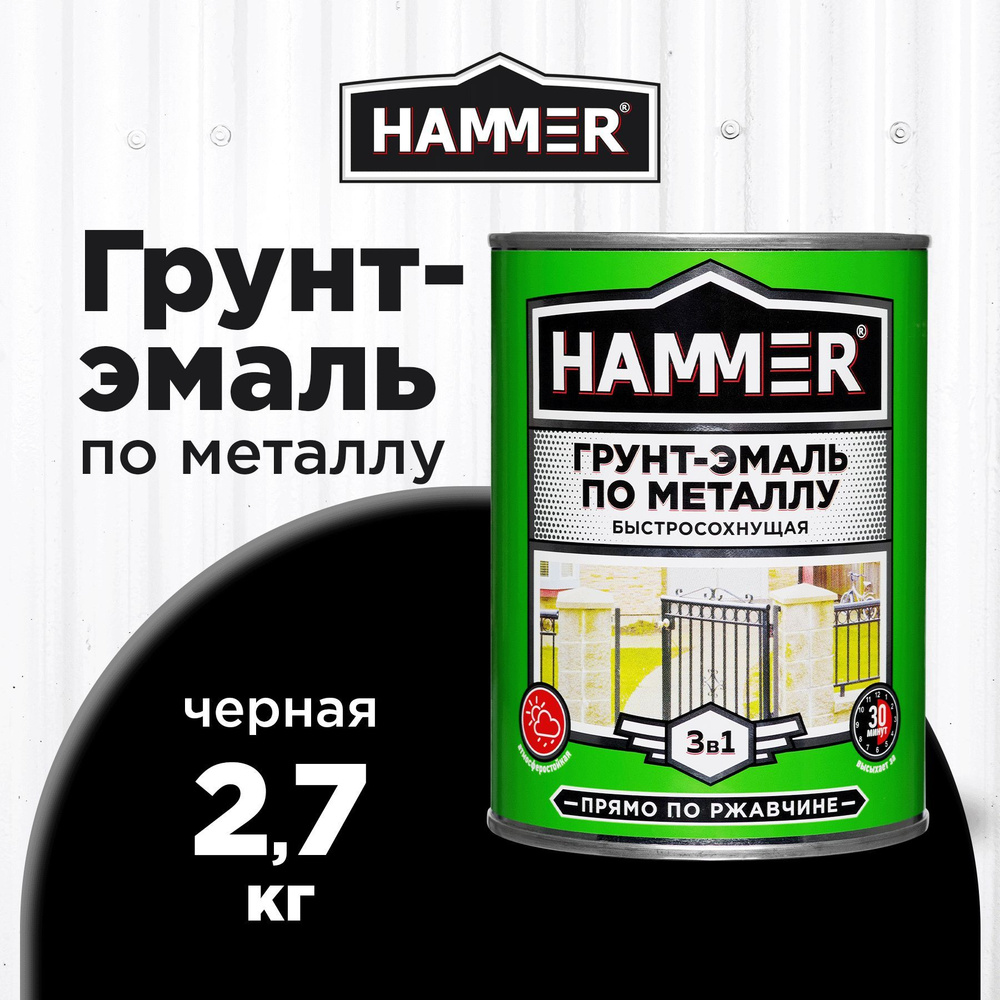 Грунт-эмаль по металлу и ржавчине 3в1 HAMMER черная 2,7кг #1