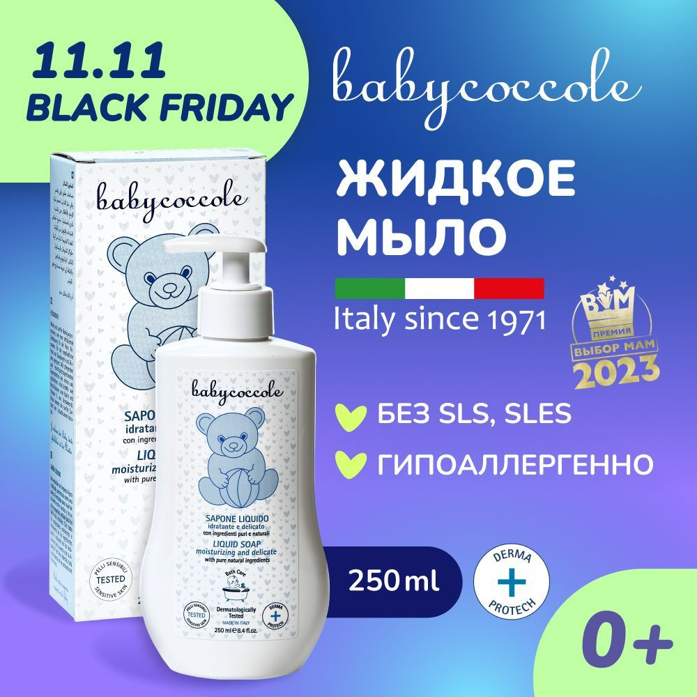 Babycoccole Детское гель мыло жидкое, гипоаллергенное, для ежедневного ухода, Италия, 250 мл.  #1