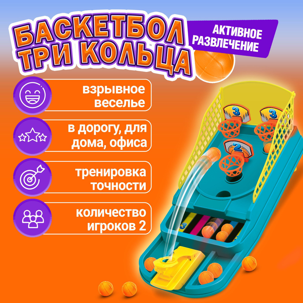 Игра настольная для девочек и мальчиков 1TOY Баскетбол три кольца/Дорожная игра для детей/игровой набор #1