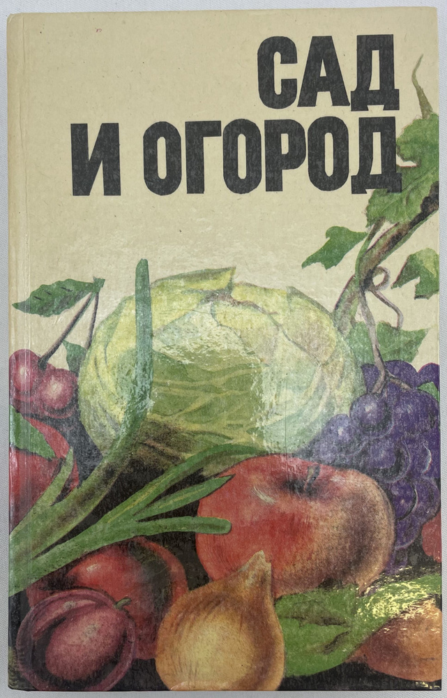 Сад и огород | Лещенко Василий Михайлович #1