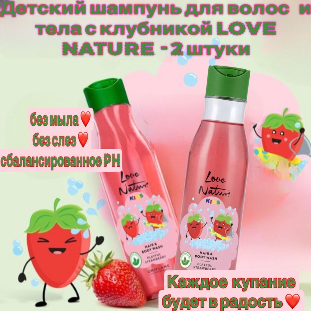 Oriflame Детский шампунь для волос и тела с клубникой Love Nature - 2 штуки  #1