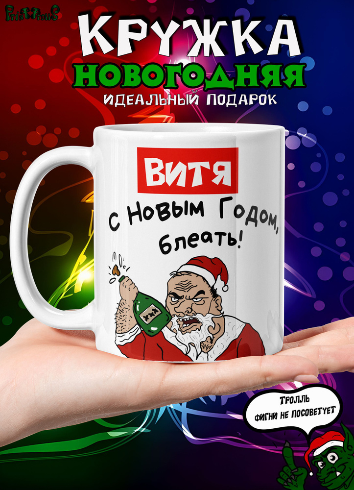 Именная кружка Витя. С Новым Годом, б*! #1