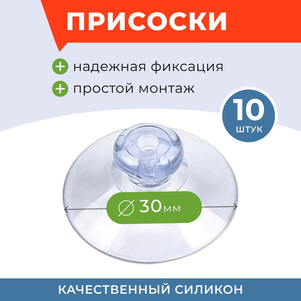 Присоски на стекло силиконовые, для аквариума 30 мм, 10 штук  #1