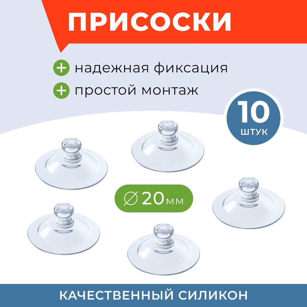 Присоски на стекло силиконовые, для аквариума 20 мм, 10 штук  #1