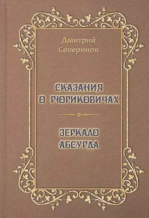 Сказания о Рюриковичах. Зеркало абсурда. Несерьезные размышления на досуге  #1