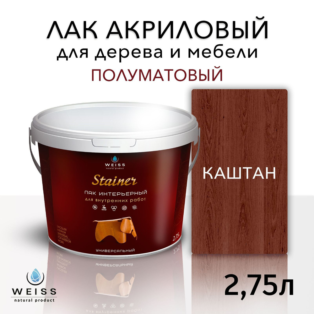 Лак для дерева акриловый каштан, полуматовый, Weiss natural product, без запаха, самовыравнивающийся, #1