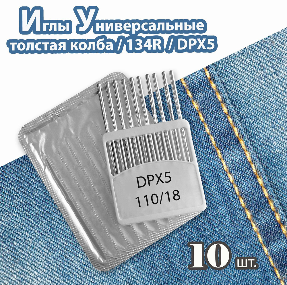 Иглы 134R № 110/18 (DPX5, 10 шт) JINZEN для промышленных швейных машин.  #1