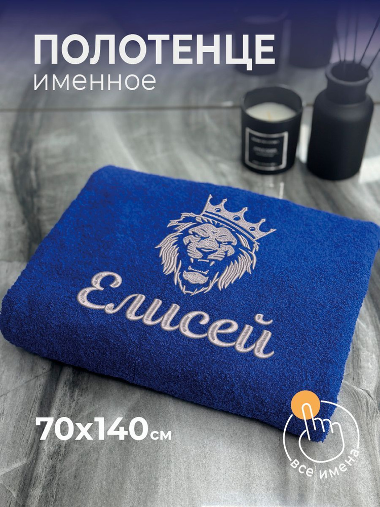 Полотенце махровое банное 70х140 с вышивкой именное подарочное мужское Лев Елисей  #1