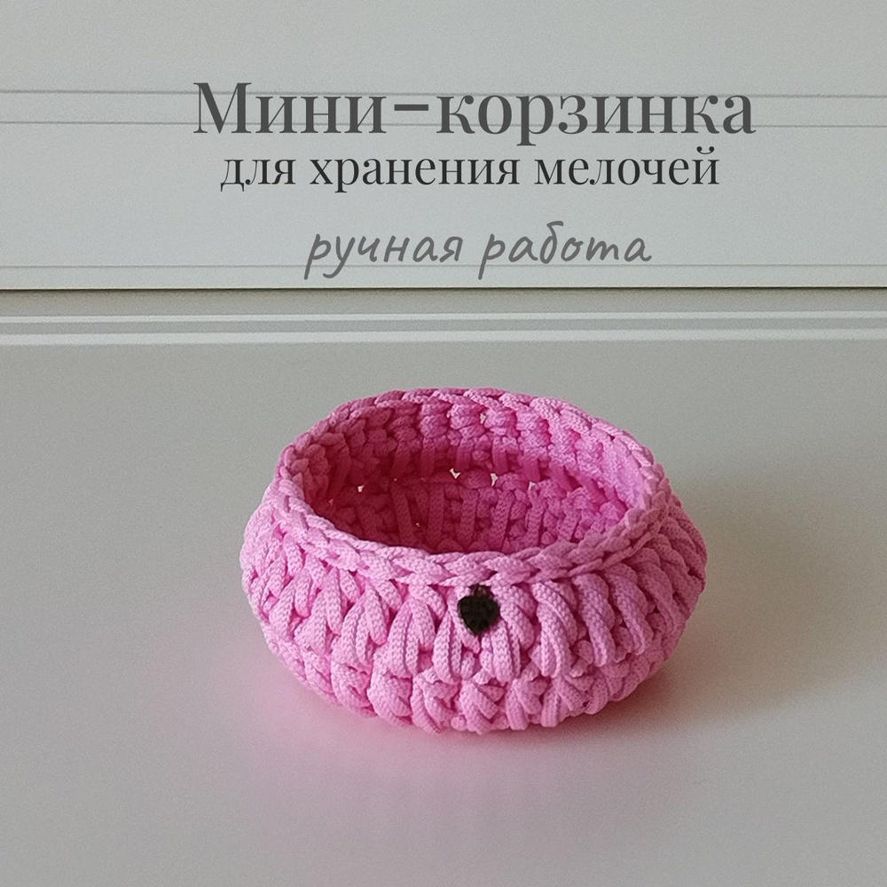 Интерьерная мини-корзинка, 11х6см, ручная работа, цвет розовый  #1