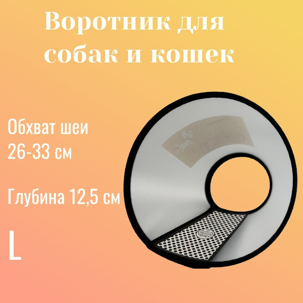 Воротник защитный ветеринарный для собак и кошек, на липучке для мелких пород, размер L  #1