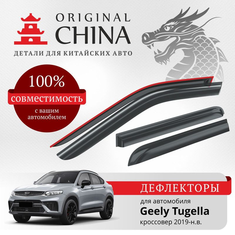 Дефлекторы Original China Geely Tugella 2019-н.в., кроссовер (Джили Тугелла), накладные, 4 шт.  #1