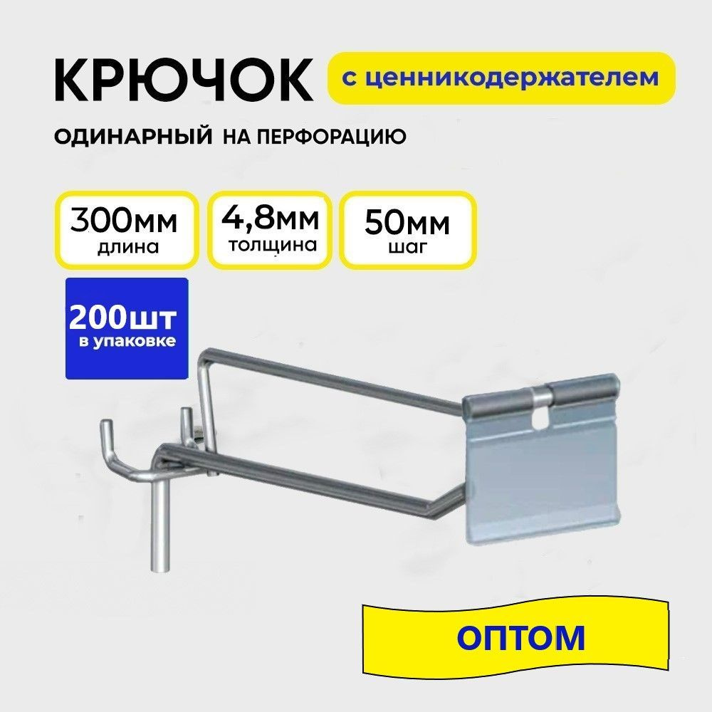 Крючок для перфорации с ценникодержателем 300 мм, одинарный, цинк, набор 200 шт.  #1